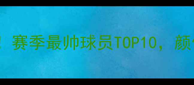 图片 CUBA颜值天花板！赛季最帅球员TOP10，颜值与实力双在线1