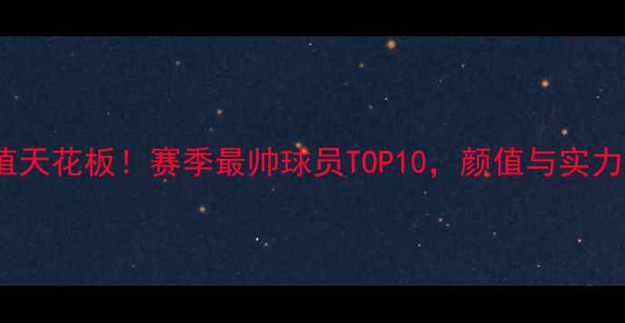 图片 CUBA颜值天花板！赛季最帅球员TOP10，颜值与实力双在线2