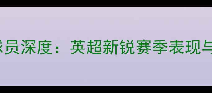图片 Cilmore球员深度：英超新锐赛季表现与未来展望