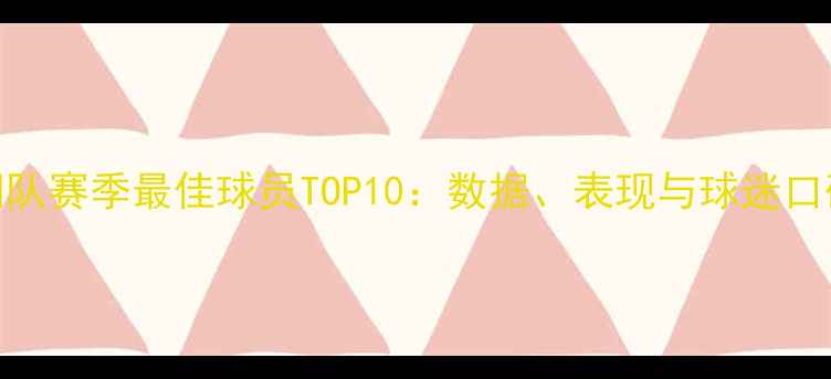 图片 DBA太阳队赛季最佳球员TOP10：数据、表现与球迷口碑全🏀1