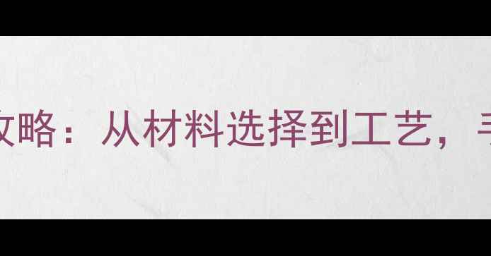 图片 DIY实木乒乓球底板制作全攻略：从材料选择到工艺，手把手教你打造专业级装备2