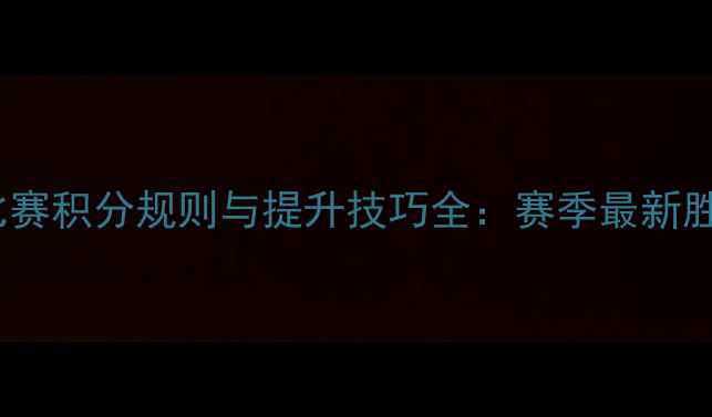 图片 Dota2比赛积分规则与提升技巧全：赛季最新胜率策略