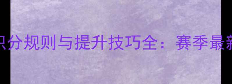 图片 Dota2比赛积分规则与提升技巧全：赛季最新胜率策略1