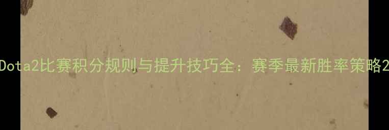 图片 Dota2比赛积分规则与提升技巧全：赛季最新胜率策略2