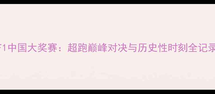 图片 F1中国大奖赛：超跑巅峰对决与历史性时刻全记录