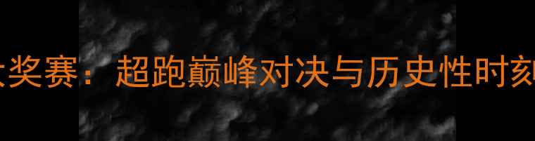 图片 F1中国大奖赛：超跑巅峰对决与历史性时刻全记录1