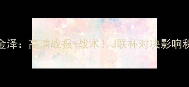 图片 FC岐阜vs金泽：高清战报+战术！J联杯对决影响积分榜格局