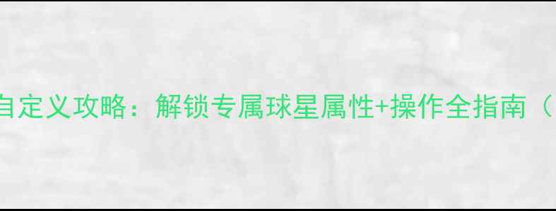 图片 FIFA14球员自定义攻略：解锁专属球星属性+操作全指南（附工具包）2