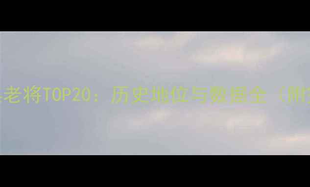 图片 FIFA15经典老将TOP20：历史地位与数据全（附完整名单）