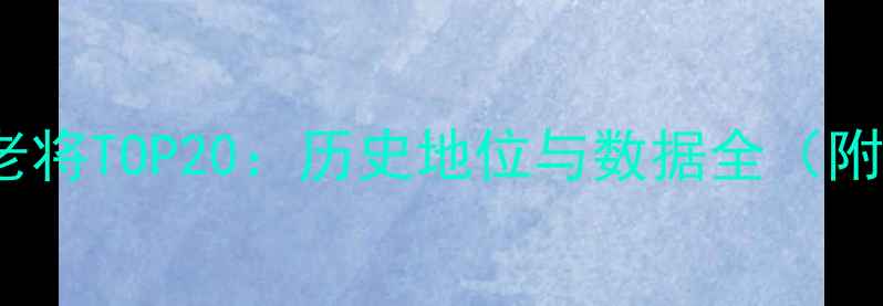 图片 FIFA15经典老将TOP20：历史地位与数据全（附完整名单）1