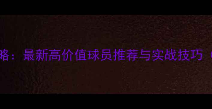 图片 FIFA16球员卡交换全攻略：最新高价值球员推荐与实战技巧（附完整交换流程图解）