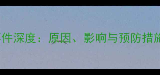 图片 FIFA18球员受伤事件深度：原因、影响与预防措施（附最新数据）1