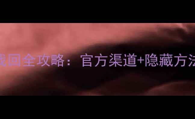 图片 FIFA23免费球员找回全攻略：官方渠道+隐藏方法+数据恢复指南1