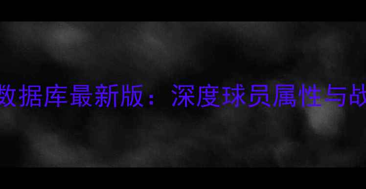 图片 FIFA23球员数据库最新版：深度球员属性与战术应用指南