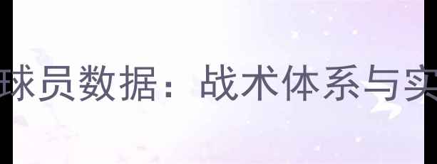 图片 FIFA24拉齐奥球员数据：战术体系与实战表现全攻略