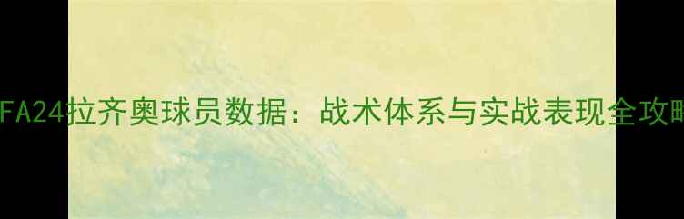 图片 FIFA24拉齐奥球员数据：战术体系与实战表现全攻略1