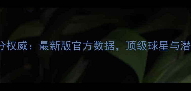 图片 FIFA24球员评分权威：最新版官方数据，顶级球星与潜力新秀全榜单1