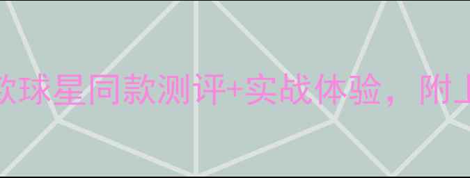 图片 FIFA24球鞋全！22款球星同款测评+实战体验，附上你的本命鞋推荐！