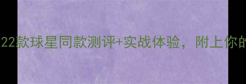 图片 FIFA24球鞋全！22款球星同款测评+实战体验，附上你的本命鞋推荐！1