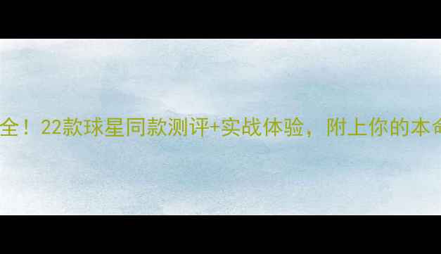 图片 FIFA24球鞋全！22款球星同款测评+实战体验，附上你的本命鞋推荐！2