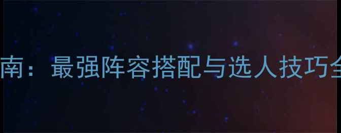 图片 FIFAOL球员选择指南：最强阵容搭配与选人技巧全（附实战数据）2