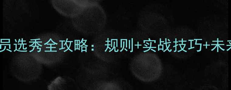 图片 FIFA球员选秀全攻略：规则+实战技巧+未来趋势1