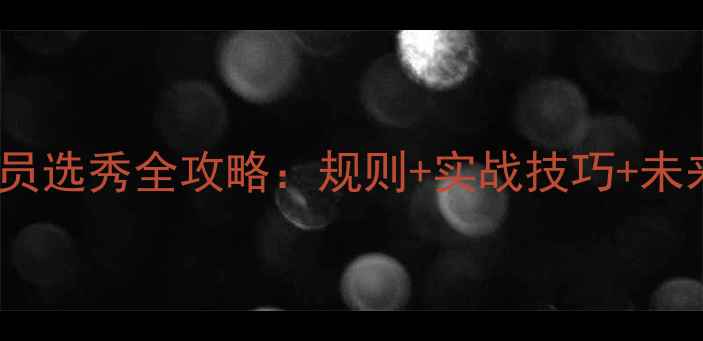 图片 FIFA球员选秀全攻略：规则+实战技巧+未来趋势2