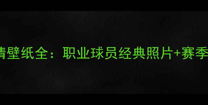 图片 FIFA球员高清壁纸全：职业球员经典照片+赛季更新全攻略1