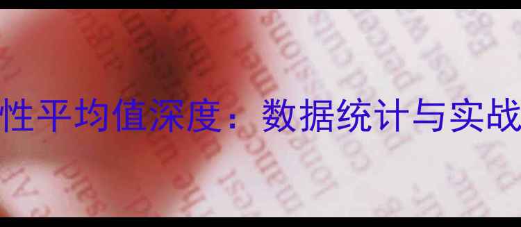 图片 FM球员属性平均值深度：数据统计与实战应用指南