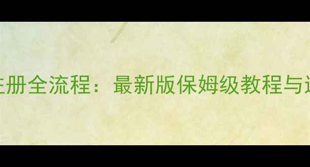 图片 FM球员注册全流程：最新版保姆级教程与进阶策略