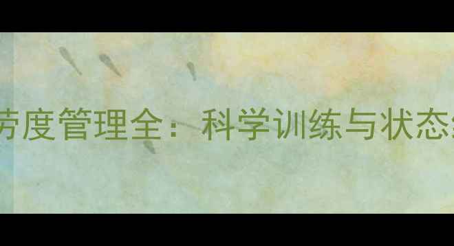 图片 FM球员疲劳度管理全：科学训练与状态维持指南1