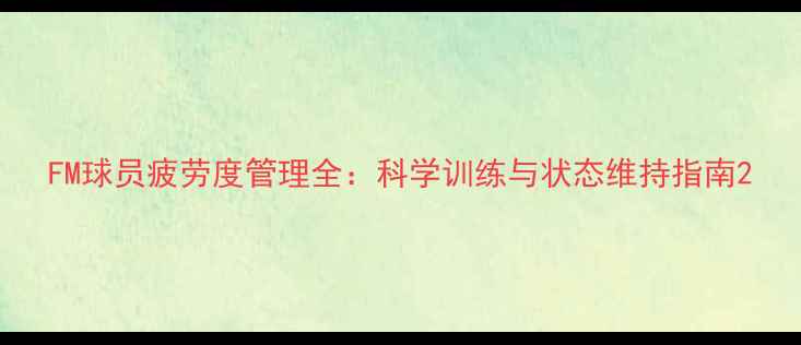 图片 FM球员疲劳度管理全：科学训练与状态维持指南2