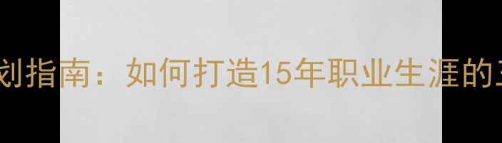 图片 FM球员长期规划指南：如何打造15年职业生涯的三大核心策略1