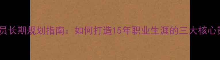 图片 FM球员长期规划指南：如何打造15年职业生涯的三大核心策略2