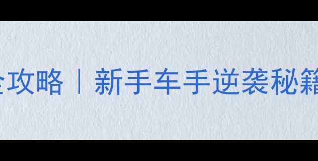 图片 Formulad热血赛季全攻略｜新手车手逆袭秘籍+高燃观赛时刻指南