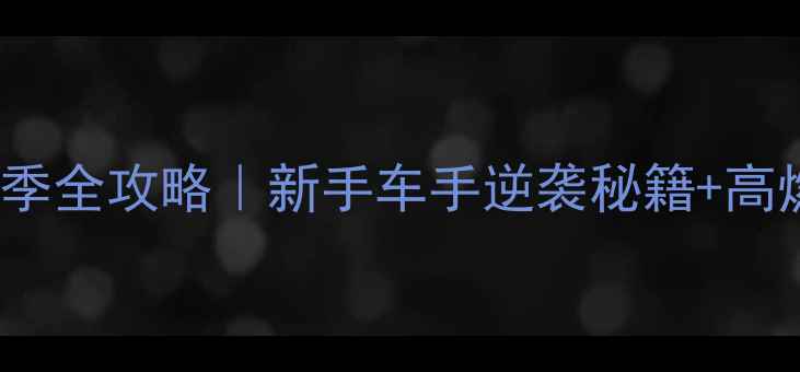 图片 Formulad热血赛季全攻略｜新手车手逆袭秘籍+高燃观赛时刻指南1