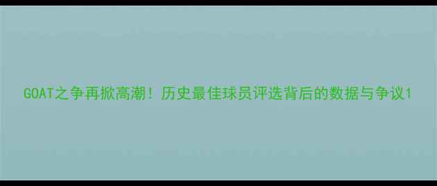 图片 GOAT之争再掀高潮！历史最佳球员评选背后的数据与争议1