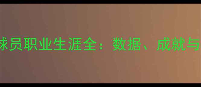 图片 Gardner球员职业生涯全：数据、成就与未来展望