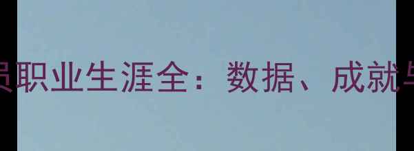 图片 Gardner球员职业生涯全：数据、成就与未来展望2