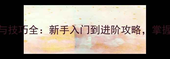 图片 JJ比赛五五三规则与技巧全：新手入门到进阶攻略，掌握团队竞技核心策略