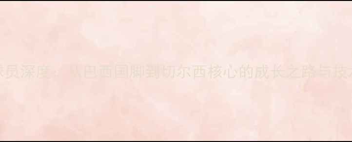 图片 Jorginho球员深度：从巴西国脚到切尔西核心的成长之路与技术特点分析