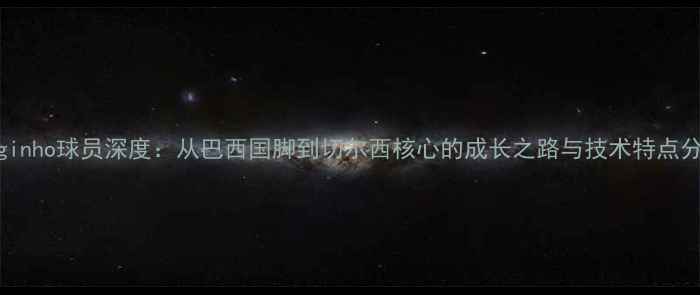 图片 Jorginho球员深度：从巴西国脚到切尔西核心的成长之路与技术特点分析1