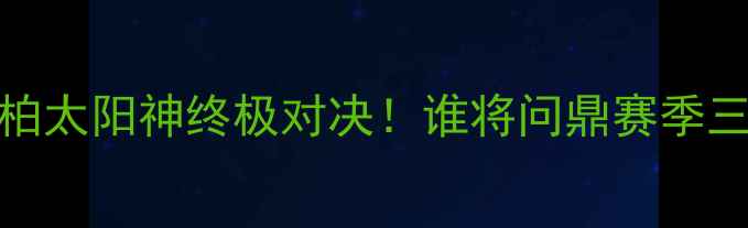 图片 J联赛焦点战：大阪樱花vs柏太阳神终极对决！谁将问鼎赛季三分？战术博弈与关键球员1