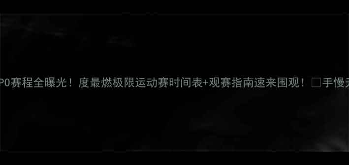 图片 KGPO赛程全曝光！度最燃极限运动赛时间表+观赛指南速来围观！🔥手慢无2