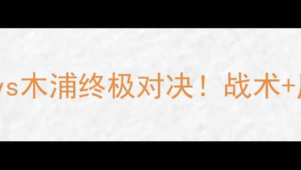 图片 K联赛焦点战：仁川联vs木浦终极对决！战术+历史交锋+赛事前瞻全2