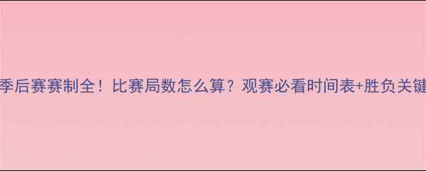 图片 MLB季后赛赛制全！比赛局数怎么算？观赛必看时间表+胜负关键点1