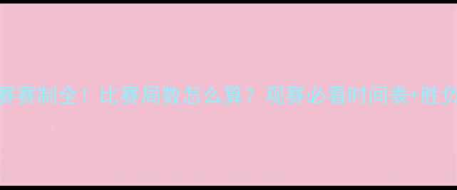 图片 MLB季后赛赛制全！比赛局数怎么算？观赛必看时间表+胜负关键点2