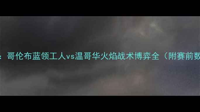 图片 MLS焦点战：哥伦布蓝领工人vs温哥华火焰战术博弈全（附赛前数据预测）2