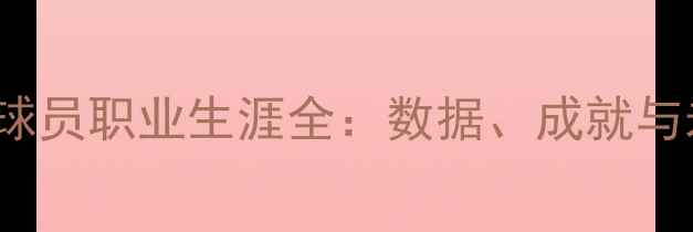 图片 Mertens球员职业生涯全：数据、成就与未来展望