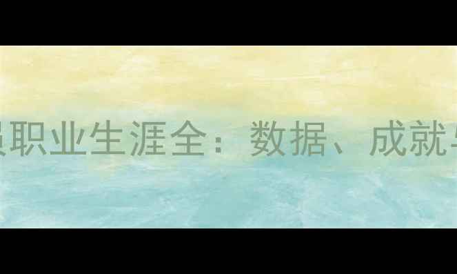 图片 Mertens球员职业生涯全：数据、成就与未来展望2